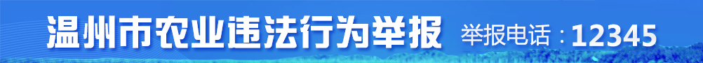 溫州市農業違法行為舉報